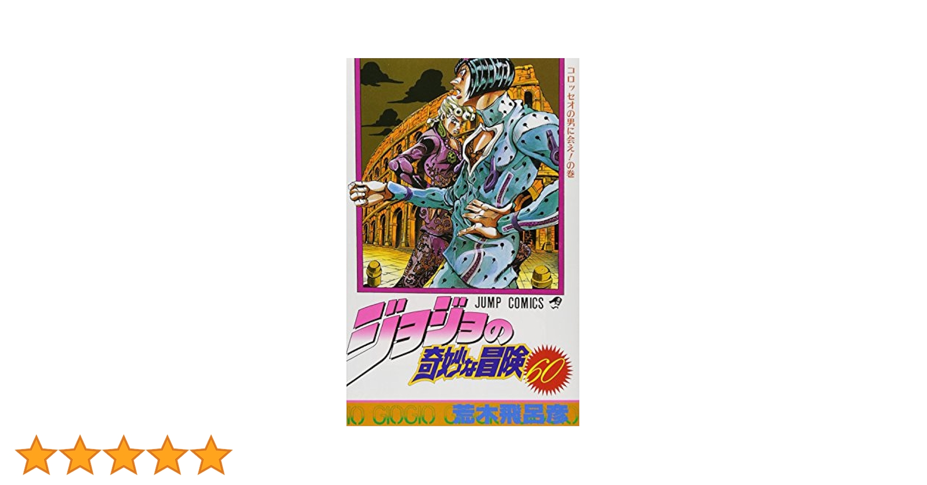ジョジョの奇妙な冒険 60 (ジャンプコミックス) | 荒木 飛呂彦
